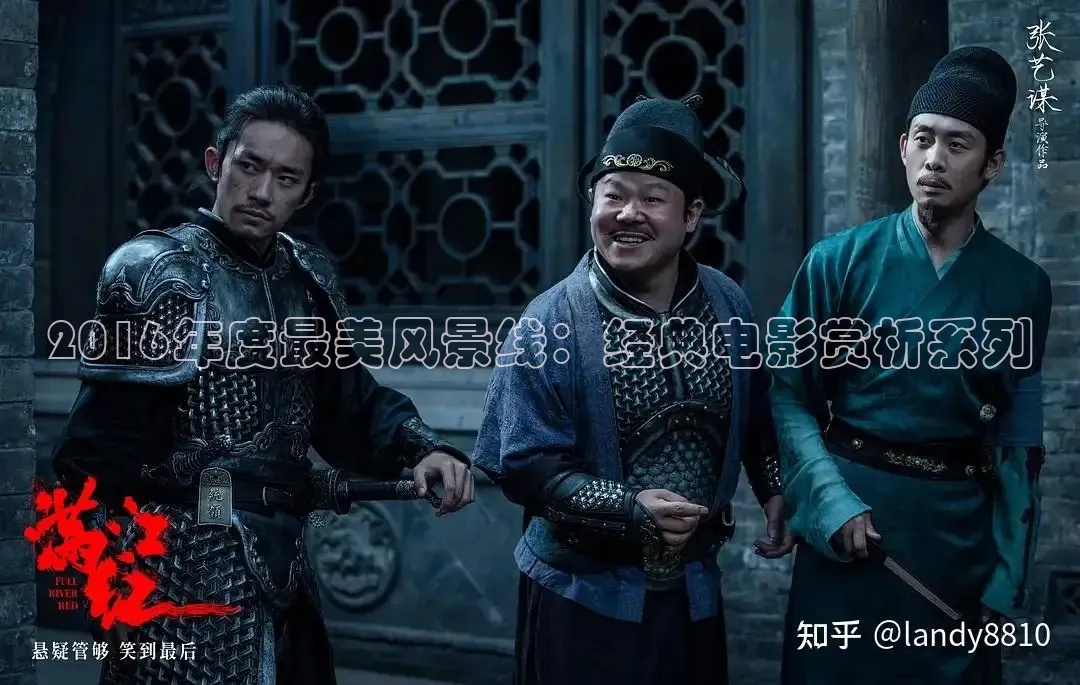 2016年度最美风景线：经典电影赏析系列