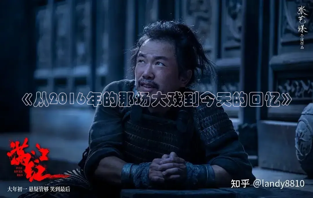 《从2016年的那场大戏到今天的回忆》