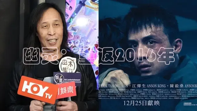 幽灵：重返2016年